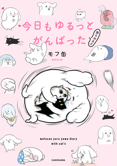 今日もゆるっとがんばった 猫もおるよ 1巻
