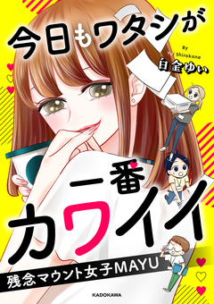 今日もワタシが一番カワイイ 残念マウント女子MAYU 1巻