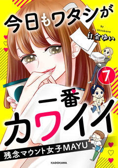 今日もワタシが一番カワイイ 残念マウント女子MAYU 7巻