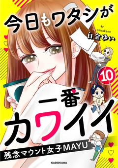 今日もワタシが一番カワイイ 残念マウント女子MAYU 10巻