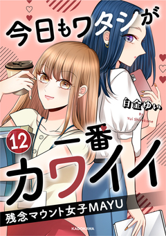 今日もワタシが一番カワイイ 残念マウント女子MAYU 12巻