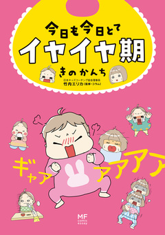 今日も今日とてイヤイヤ期 1巻