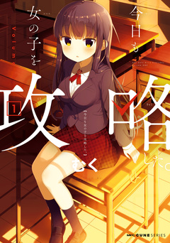 今日も女の子を攻略した。 1巻