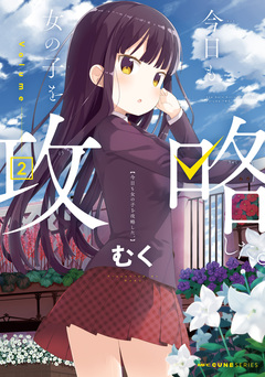 今日も女の子を攻略した。 2巻
