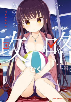 今日も女の子を攻略した。 3巻