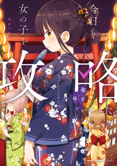 今日も女の子を攻略した。 4巻