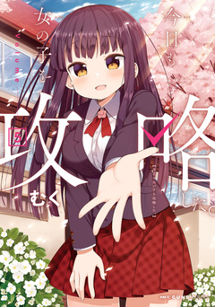 今日も女の子を攻略した。 5巻