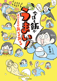 今日も飯がうまい! 食べる幸せあるある 1巻