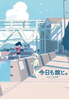 今日も娘と。 1巻