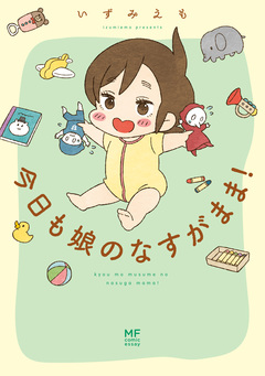 今日も娘のなすがまま! 1巻