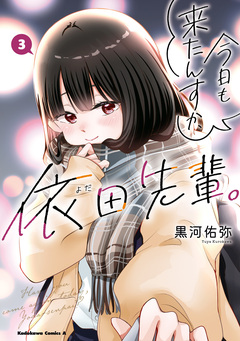 今日も来たんすか、依田先輩。 3巻
