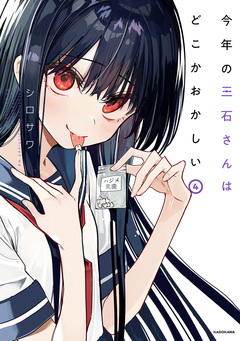 今年の三石さんはどこかおかしい 4巻