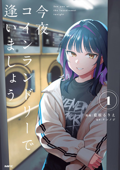今夜コインランドリーで逢いましょう 1巻