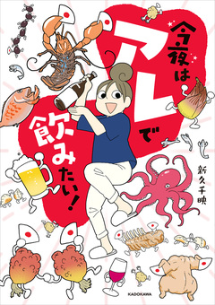 今夜はアレで飲みたい! 1巻