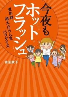 今夜もホットフラッシュ 1巻