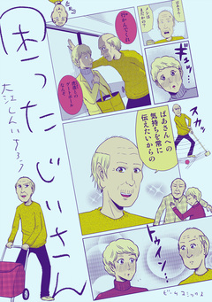 困った じいさん 1巻