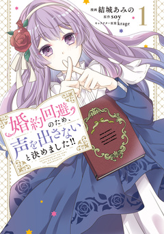 婚約回避のため、声を出さないと決めました!! 1巻