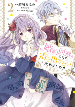 婚約回避のため、声を出さないと決めました!! 2巻