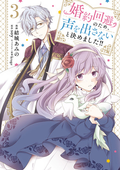 婚約回避のため、声を出さないと決めました!! 3巻