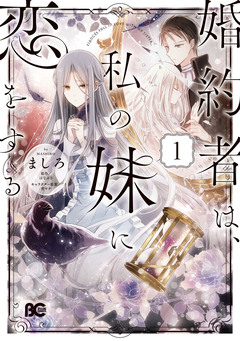 婚約者は、私の妹に恋をする 1巻