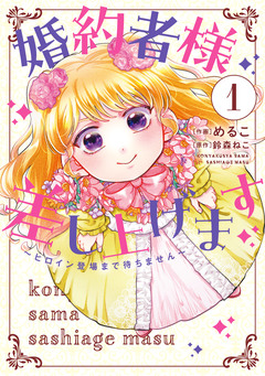 婚約者様差し上げます ～ヒロイン登場まで待ちません～ 1巻
