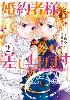 婚約者様差し上げます ～ヒロイン登場まで待ちません～ 2巻