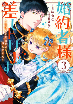 婚約者様差し上げます ～ヒロイン登場まで待ちません～ 3巻