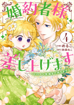 婚約者様差し上げます ～ヒロイン登場まで待ちません～ 4巻