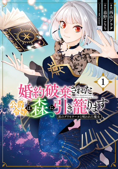 婚約破棄された公爵令嬢は森に引き籠ります 黒のグリモワールと呪われた魔女 1巻