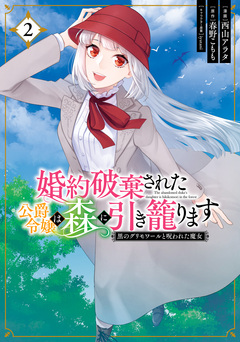 婚約破棄された公爵令嬢は森に引き籠ります 黒のグリモワールと呪われた魔女 2巻