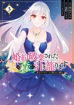 婚約破棄された公爵令嬢は森に引き籠ります 黒のグリモワールと呪われた魔女 3巻