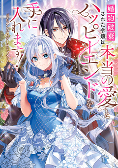 婚約破棄された令嬢は本当の愛とハッピーエンドを手に入れます!アンソロジーコミック 1巻