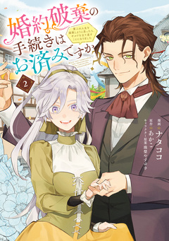 婚約破棄の手続きはお済みですか? 第二の人生を謳歌しようと思ったら、ギルドを立て直すことになりました 2巻