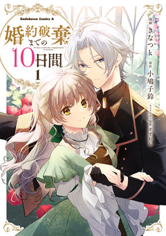 婚約破棄までの10日間 1巻