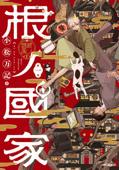 根ノ國家 1巻