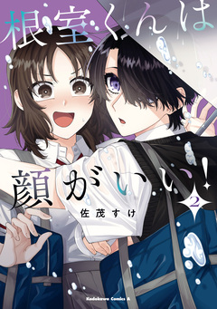 根室くんは顔がいい! 2巻