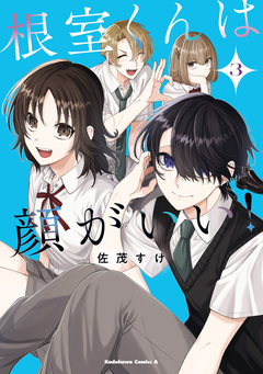 根室くんは顔がいい! 3巻