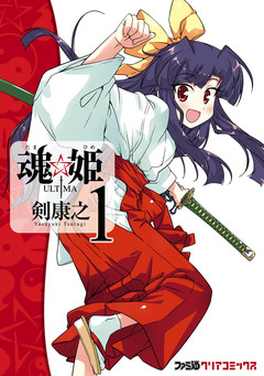 魂☆姫 ULTIMA 1巻