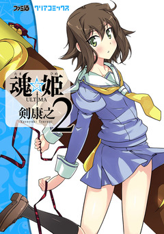 魂☆姫 ULTIMA 2巻