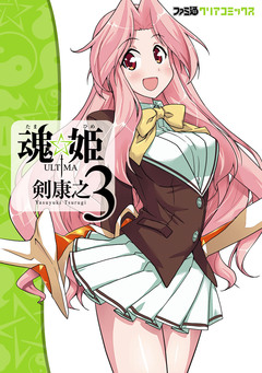 魂☆姫 ULTIMA 3巻