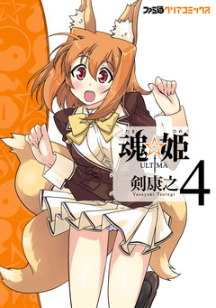 魂☆姫 ULTIMA 4巻