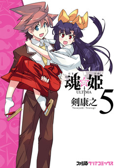 魂☆姫 ULTIMA 5巻