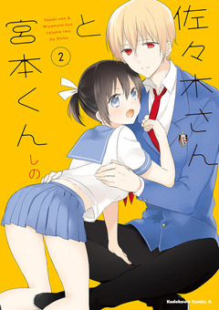佐々木さんと宮本くん 2巻