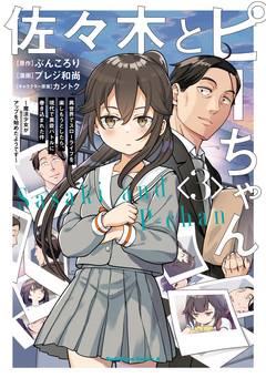 佐々木とピーちゃん 異世界でスローライフを楽しもうとしたら、現代で異能バトルに巻き込まれた件 ～魔法少女がアップを始めたようです～ 3巻