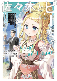 佐々木とピーちゃん 異世界でスローライフを楽しもうとしたら、現代で異能バトルに巻き込まれた件 ～魔法少女がアップを始めたようです～ 4巻