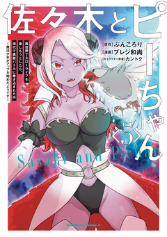 佐々木とピーちゃん 異世界でスローライフを楽しもうとしたら、現代で異能バトルに巻き込まれた件 ～魔法少女がアップを始めたようです～ 5巻