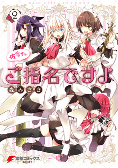 佐倉さんご指名ですよ 2巻