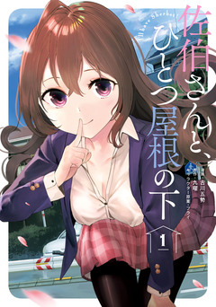 佐伯さんと、ひとつ屋根の下 I’ll have Sherbet! 1巻