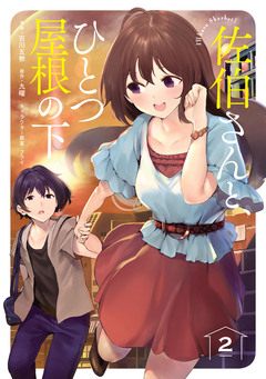 佐伯さんと、ひとつ屋根の下 I’ll have Sherbet! 2巻