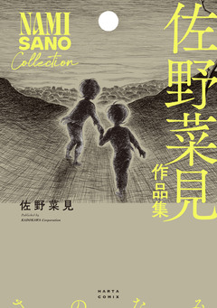 佐野菜見作品集 1巻
